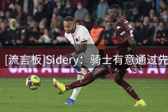 [流言板]Sidery：骑士有意通过先签后换方式得到沃特森